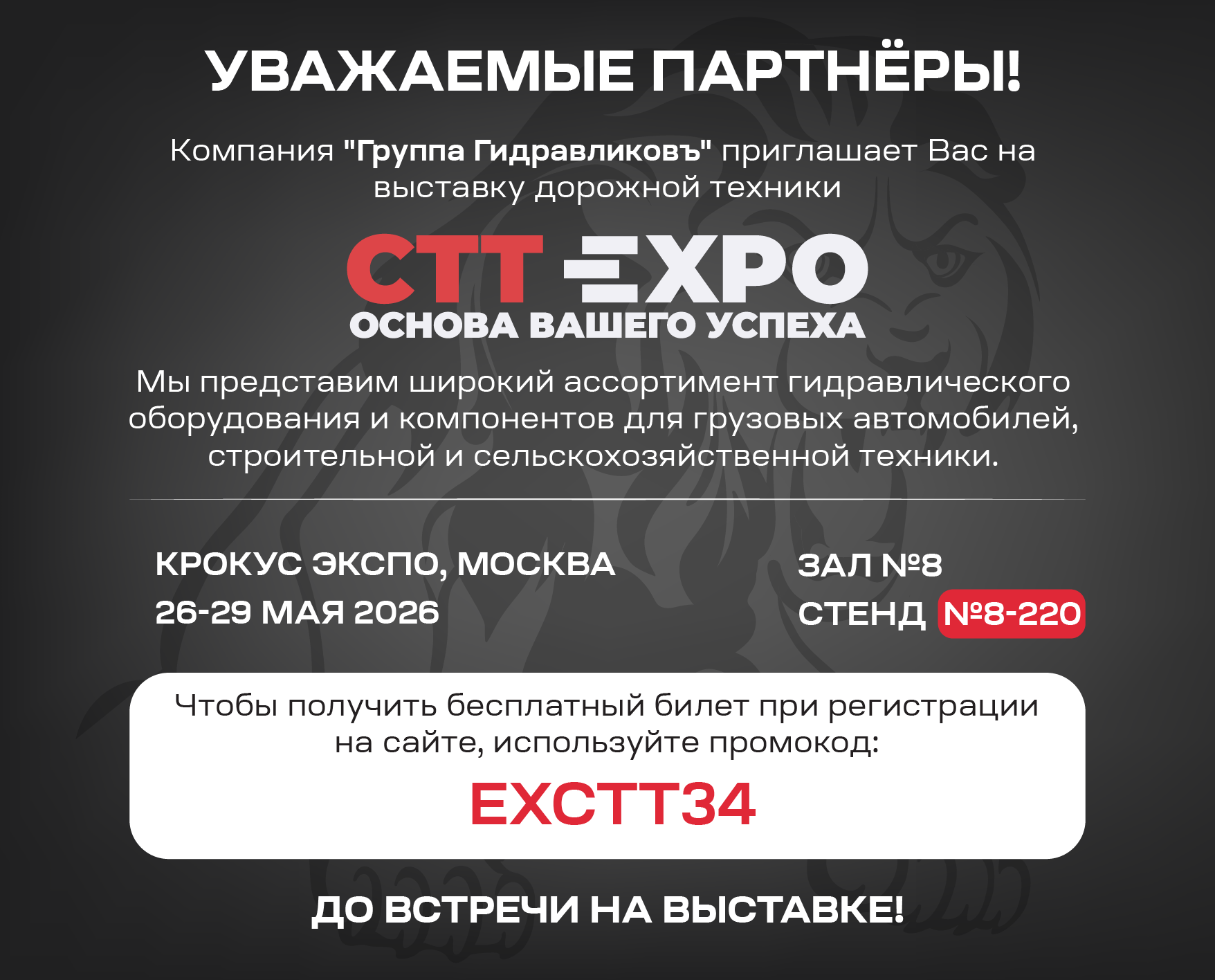 Приглашение на СТТ от ГГ 2026